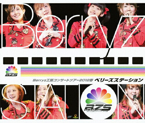 【送料無料】Berryz工房コンサートツアー2012春 〜ベリーズステーション〜/Berryz工房[Blu-ray]【返品種別A】
