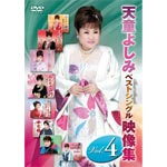 天童よしみ ベストシングル映像集 Vol.4/天童よしみ[DVD]【返品種別A】