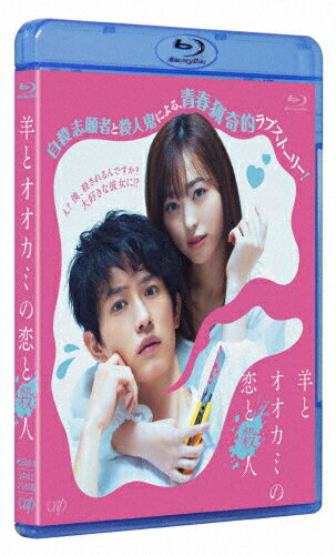 【送料無料】羊とオオカミの恋と殺人【Blu-ray】/杉野遥亮[Blu-ray]【返品種別A】