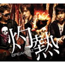 灼熱/世界は踊る/BREAKERZ[CD]通常盤【返品種別A】