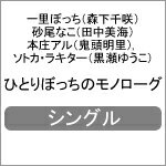 ひとりぼっちのモノローグ/一里ぼっち(森下千咲),砂尾なこ(田中美海),本庄アル(鬼頭明里),ソトカ・ラキター(黒瀬ゆうこ)[CD]【返品種別A】