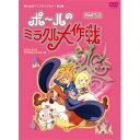 【送料無料】タツノコプロ創立50周年記念 想い出のアニメライブラリー 第3集 ポールのミラクル大作戦 PART II デジタルリマスター版/アニメーション[DV...