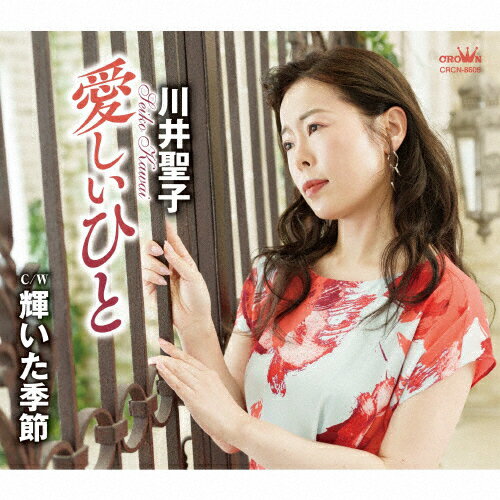 愛しいひと/川井聖子[CD]【返品種別A】のサムネイル