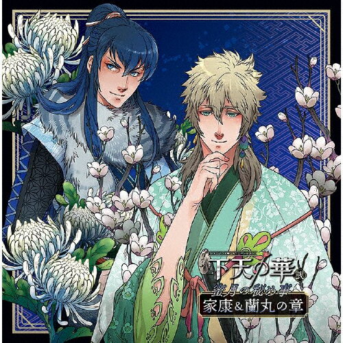 ネオロマンス・シチュエーションCD 下天の華 弐 蜜月の秘め事 家康&蘭丸の章/ドラマ[CD]【返品種別A】