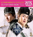 【送料無料】成化十四年〜都に咲く秘密〜 コンパクトDVD-BOX3[スペシャルプライス版]/グアンホン,フー・モンボー[DVD]【返品種別A】