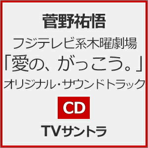 フジテレビ系木曜劇場「愛の、がっこう。」オリジナルサウンドトラック/菅野祐悟[CD]【返品種別A】のサムネイル