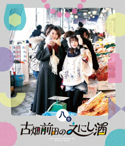 【送料無料】古畑前田のえにし酒 8缶/古畑奈和,前田佳織里[Blu-ray]【返品種別A】