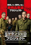 【送料無料】ミケランジェロ・プロジェクト/ジョージ・クルーニー[Blu-ray]【返品種別A】