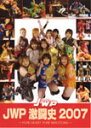 【送料無料】JWP 激闘史 2007/プロレス[DVD]【返品種別A】