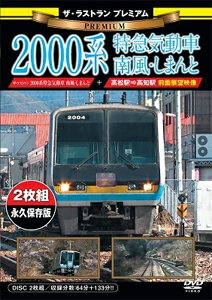 ザ・ラストラン プレミアム 2000系特急気動車 南風・しまんと/鉄道[DVD]【返品種別A】のサムネイル