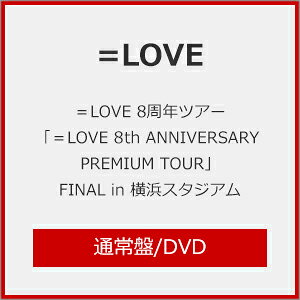 【送料無料】=LOVE 8周年ツアー「=LOVE 8th ANNIVERSARY PREMIUM TOUR」FINAL in 横浜スタジアム(通常盤)[初回仕様]【DVD】/=LOVE[DVD]【返品種別A】