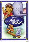 くまのプーさん ザ・ムービー/はじめまして、ランピー!/アニメーション[DVD]【返品種別A】