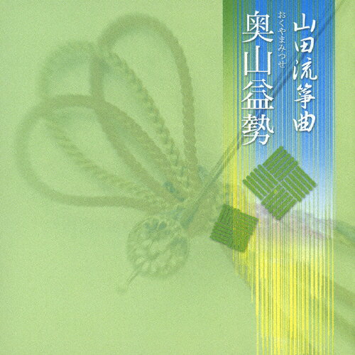 山田流箏曲/奥山益勢[CD]【返品種別A】