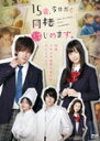 【送料無料】15歳、今日から同棲はじめます。/財木琢磨[DVD]【返品種別A】