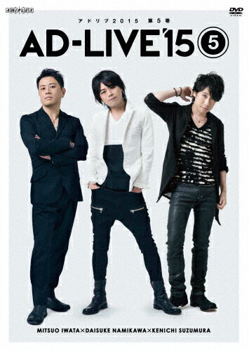 【送料無料】「AD-LIVE 2015」第5巻(岩田光央×浪川大輔×鈴村健一)/岩田光央[DVD]【返品種別A】