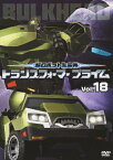 【送料無料】超ロボット生命体 トランスフォーマープライム Vol.18/アニメーション[DVD]【返品種別A】