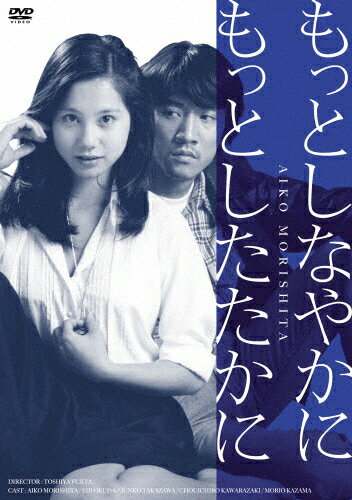 もっとしなやかにもっとしたたかに/森下愛子[DVD]【返品種別A】