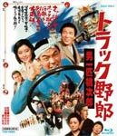 【送料無料】トラック野郎 男一匹桃次郎/菅原文太[Blu-ray]【返品種別A】