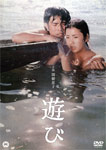 遊び/関根恵子 DVD 【返品種別A】