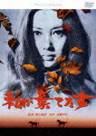 【送料無料】私が棄てた女/河原崎長一郎[DVD]【返品種別A】