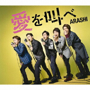 愛を叫べ(通常盤)/嵐[CD]【返品種別A】