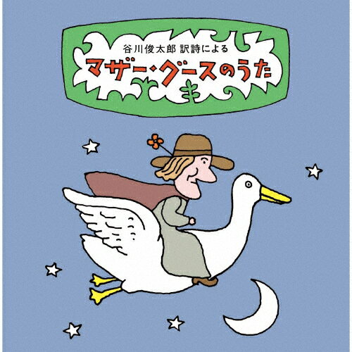 谷川俊太郎の訳詩による マザー・グースのうた〜ユーモアとナンセンス、奇妙絶妙、怪奇千万の世界へいざ!87篇の名訳詩を聴き解く〜/童謡・唱歌[CD]【返品種別A】