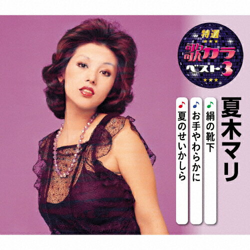 特選・歌カラベスト3 夏木マリ/夏木マリ[CD]【返品種別A】