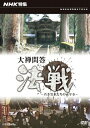 【送料無料】NHK特集 大禅問答 法戦～若き雲水たちの永平寺/ドキュメント[DVD]【返品種別A】