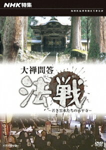 【送料無料】NHK特集 大禅問答 法戦〜若き雲水たちの永平寺/ドキュメント[DVD]【返品種別A】