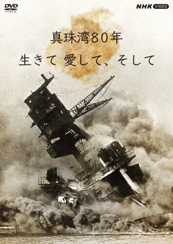 【送料無料】真珠湾80年 生きて 愛して、そして/ドキュメント[DVD]【返品種別A】