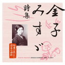 永遠に残したい日本の詩歌大全集1 金子みすゞ詩集/竹下景子 CD 【返品種別A】