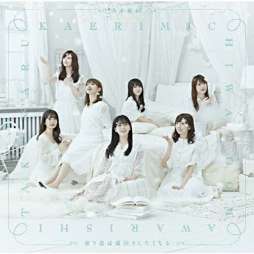 帰り道は遠回りしたくなる/乃木坂46[CD]通常盤【返品種別A】のサムネイル