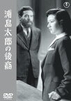 浦島太郎の後裔＜東宝DVD名作セレクション＞/藤田進[DVD]【返品種別A】