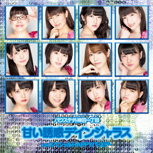 楽天Joshin web CD／DVD楽天市場店甘い誘惑デインジャラス（タイプC）/バクステ外神田一丁目[CD]【返品種別A】