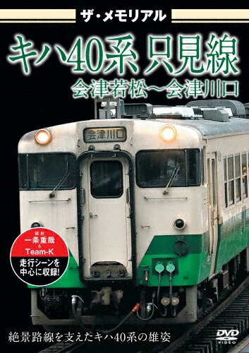 ザ・メモリアル キハ40系 只見線 会津若松〜会津川口/鉄道