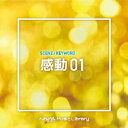 NTVM Music Library シーン・キーワード編 感動01/インストゥルメンタル[CD]【返品種別A】