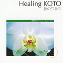 Healing KOTO KOTOで聴くクラシック・コレクション「花のワルツ」/コラージュ[CD]【返品種別A】