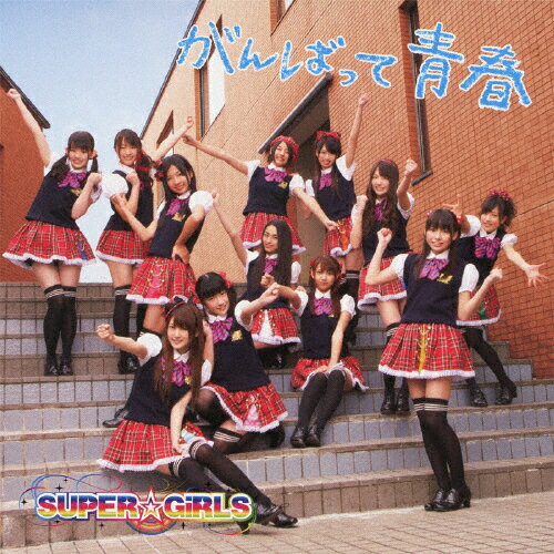 がんばって 青春(オーディオドラマAパターン)/SUPER☆GiRLS[CD]【返品種別A】(2)