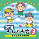 2018 うんどう会(3)さかな サカナ さかな/運動会用 CD 【返品種別A】