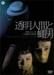 透明人間と蝿男/品川隆二[DVD]【返品種別A】