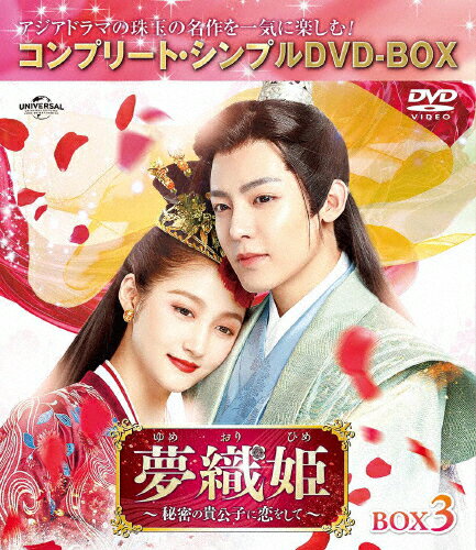 【送料無料】[期間限定][限定版]夢織姫〜秘密の貴公子に恋をして〜 BOX3＜コンプリート・シンプルDVD-BOX5,500円シリーズ＞【期間限定生産】/グアン・シャオトン[DVD]【返品種別A】