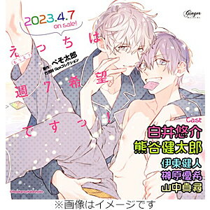 【送料無料】ドラマCD「もっと!えっちは週7希望ですっ!」【通常盤】/白井悠介,熊谷健太郎[CD]【返品種別A】