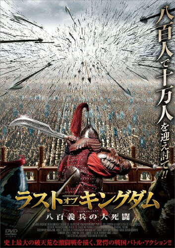 【送料無料】ラスト・オブ・キングダム 八百義兵の大死闘/リー・ゾーユー[DVD]【返品種別A】