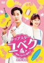 【送料無料】トップスター・ユベク 〜同居人はオレ様男子〜 DVD-BOX/キム・ジソク[DVD]【返品種別A】