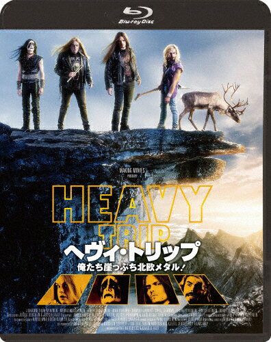 ヘヴィ・トリップ/俺たち崖っぷち北欧メタル!/ヨハンネス・ホロパイネン[Blu-ray]