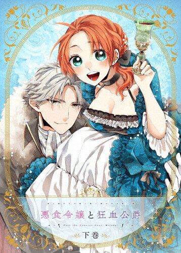 【送料無料】【BD】悪食令嬢と狂血公爵 下巻[※メーカー全巻早期予約特典施策実施中]/アニメーション[Blu-ray]【返品種別A】のサムネイル