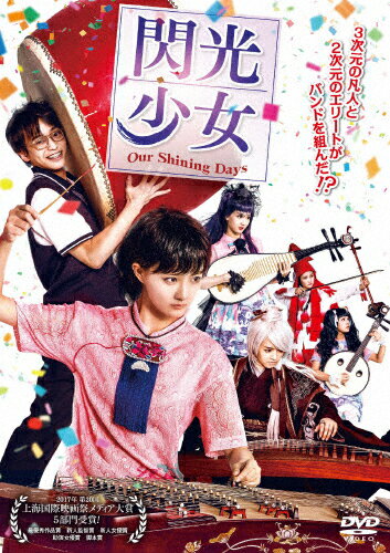 【送料無料】閃光少女 Our Shining Days DVD/シュイ・ルー[DVD]【返品種別A】