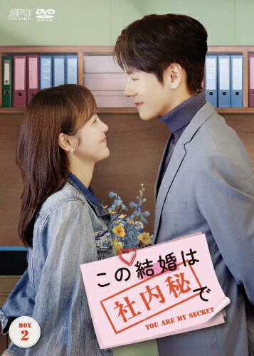 【送料無料】この結婚は社内秘で DVD-BOX2/ウェイ・ジャーミン[DVD]【返品種別A】のサムネイル
