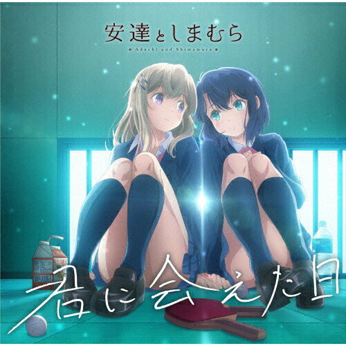 君に会えた日/安達としまむら(鬼頭明里と伊藤美来)[CD]【返品種別A】