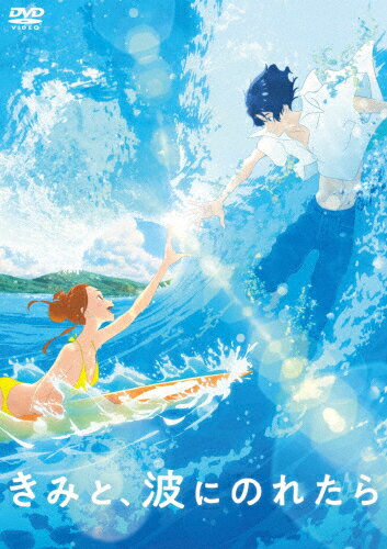 【送料無料】きみと、波にのれたら DVD 通常版/アニメーション[DVD]【返品種別A】のサムネイル